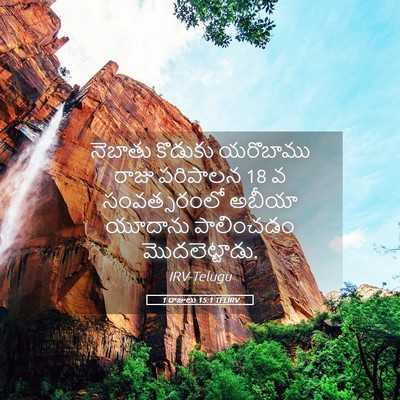Picture 05 - 1 రాజులు 15:1 TELIRV - నెబాతు కొడుకు - Bible Verse Picture
