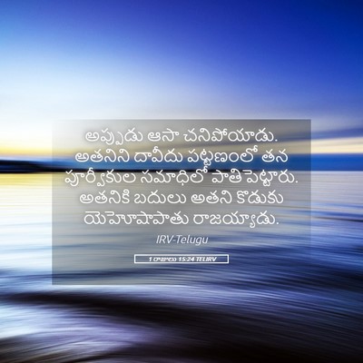 Picture 05 - 1 రాజులు 15:24 TELIRV - అప్పుడు ఆసా - Bible Verse Picture