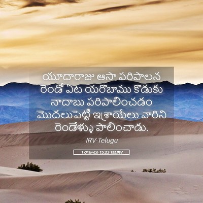 Picture 05 - 1 రాజులు 15:25 TELIRV - యూదారాజు ఆసా - Bible Verse Picture