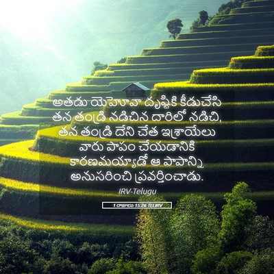 Picture 05 - 1 రాజులు 15:26 TELIRV - అతడు యెహోవా - Bible Verse Picture