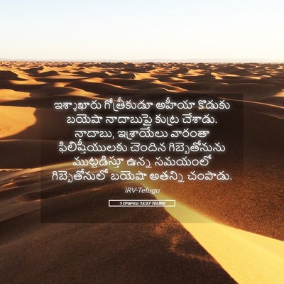 Picture 05 - 1 రాజులు 15:27 TELIRV - ఇశ్శాఖారు - Bible Verse Picture
