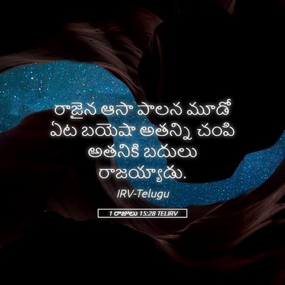 Picture 05 - 1 రాజులు 15:28 TELIRV - రాజైన ఆసా పాలన - Bible Verse Picture