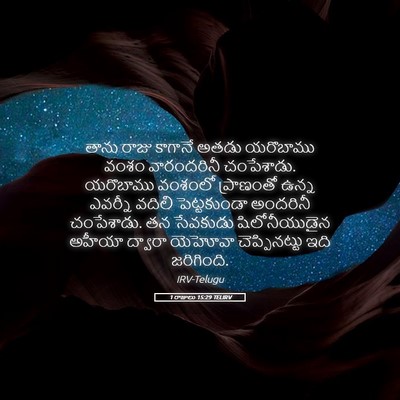 Picture 05 - 1 రాజులు 15:29 TELIRV - తాను రాజు కాగానే - Bible Verse Picture