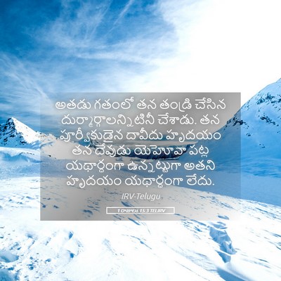 Picture 05 - 1 రాజులు 15:3 TELIRV - అతడు గతంలో తన - Bible Verse Picture