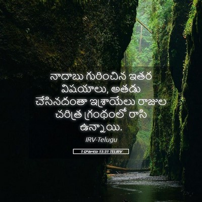 Picture 05 - 1 రాజులు 15:31 TELIRV - నాదాబు గురించిన - Bible Verse Picture