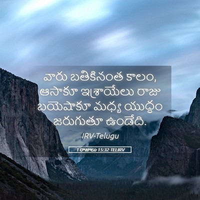 Picture 05 - 1 రాజులు 15:32 TELIRV - వారు బతికినంత - Bible Verse Picture