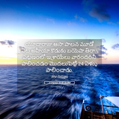 Picture 05 - 1 రాజులు 15:33 TELIRV - యూదారాజు ఆసా పాలన - Bible Verse Picture