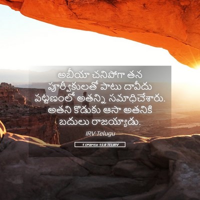 Picture 05 - 1 రాజులు 15:8 TELIRV - అబీయా చనిపోగా తన - Bible Verse Picture