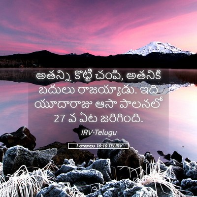 Picture 05 - 1 రాజులు 16:10 TELIRV - అతన్ని కొట్టి - Bible Verse Picture
