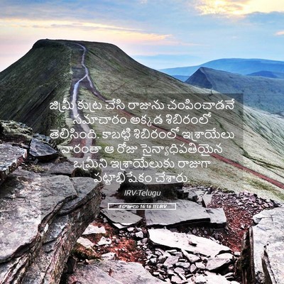 Picture 05 - 1 రాజులు 16:16 TELIRV - జిమ్రీ కుట్ర చేసి - Bible Verse Picture