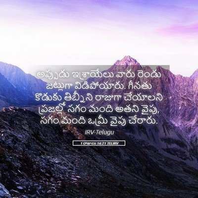 Picture 05 - 1 రాజులు 16:21 TELIRV - అప్పుడు ఇశ్రాయేలు - Bible Verse Picture