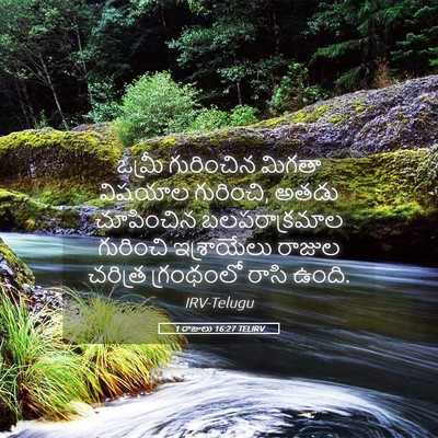 Picture 05 - 1 రాజులు 16:27 TELIRV - ఒమ్రీ గురించిన - Bible Verse Picture