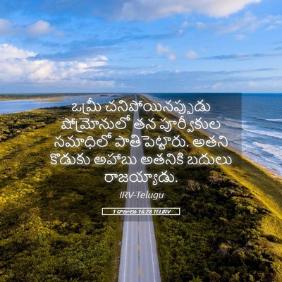 Picture 05 - 1 రాజులు 16:28 TELIRV - ఒమ్రీ - Bible Verse Picture