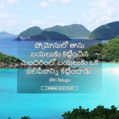 Picture 05 - 1 రాజులు 16:32 TELIRV - షోమ్రోనులో తాను - Bible Verse Picture