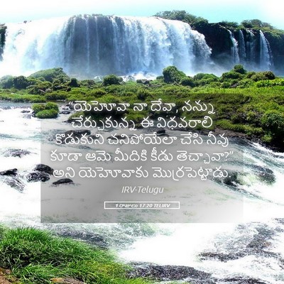 Picture 05 - 1 రాజులు 17:20 TELIRV - “యెహోవా నా దేవా, - Bible Verse Picture