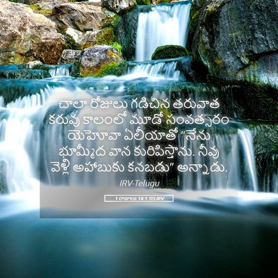 Picture 05 - 1 రాజులు 18:1 TELIRV - చాలా రోజులు - Bible Verse Picture