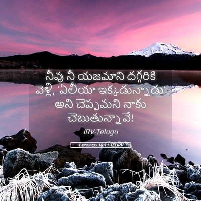 Picture 05 - 1 రాజులు 18:11 TELIRV - నీవు నీ యజమాని - Bible Verse Picture