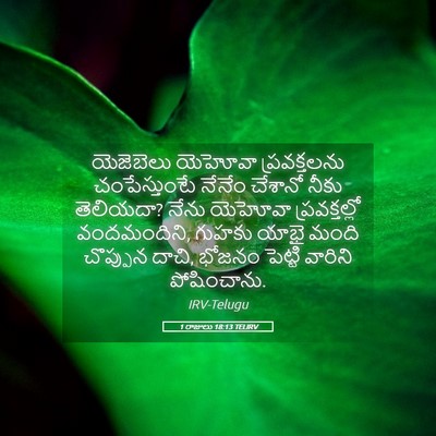 Picture 05 - 1 రాజులు 18:13 TELIRV - యెజెబెలు యెహోవా - Bible Verse Picture
