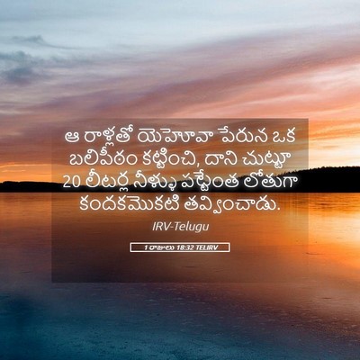 Picture 05 - 1 రాజులు 18:32 TELIRV - ఆ రాళ్లతో యెహోవా - Bible Verse Picture