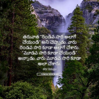 Picture 05 - 1 రాజులు 18:34 TELIRV - తరువాత “రెండవ - Bible Verse Picture