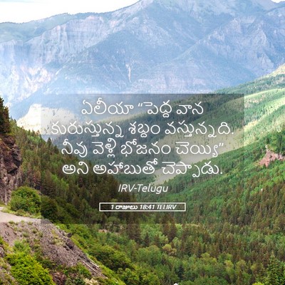 Picture 05 - 1 రాజులు 18:41 TELIRV - ఏలీయా “పెద్ద వాన - Bible Verse Picture