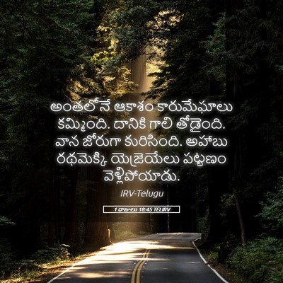 Picture 05 - 1 రాజులు 18:45 TELIRV - అంతలోనే ఆకాశం - Bible Verse Picture