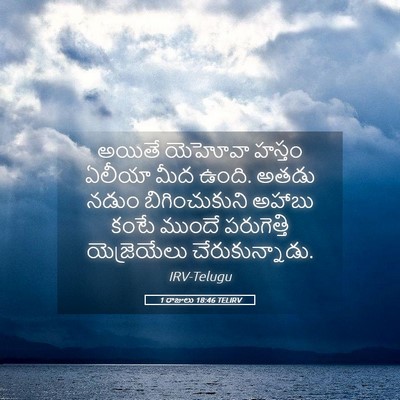 Picture 05 - 1 రాజులు 18:46 TELIRV - అయితే యెహోవా - Bible Verse Picture