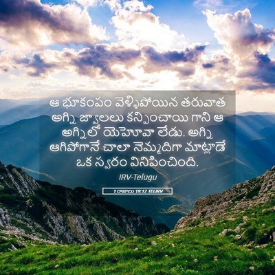Picture 05 - 1 రాజులు 19:12 TELIRV - ఆ భూకంపం - Bible Verse Picture