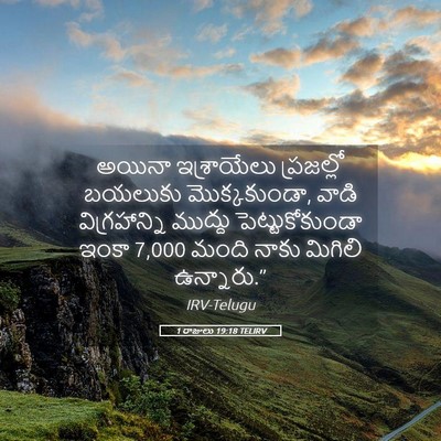Picture 05 - 1 రాజులు 19:18 TELIRV - అయినా ఇశ్రాయేలు - Bible Verse Picture