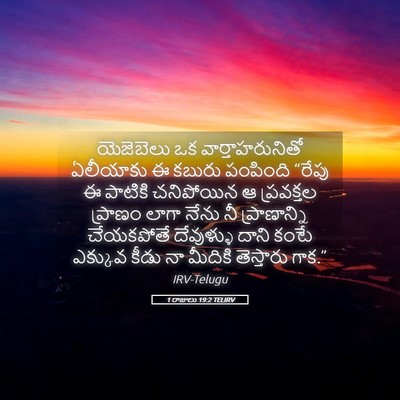 Picture 05 - 1 రాజులు 19:2 TELIRV - యెజెబెలు ఒక - Bible Verse Picture