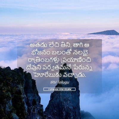 Picture 05 - 1 రాజులు 19:8 TELIRV - అతడు లేచి తిని, - Bible Verse Picture