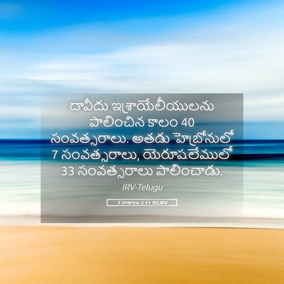 Picture 05 - 1 రాజులు 2:11 TELIRV - దావీదు - Bible Verse Picture