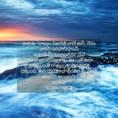 Picture 05 - 1 రాజులు 2:15 TELIRV - అతడు “రాజ్యం - Bible Verse Picture