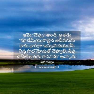 Picture 05 - 1 రాజులు 2:17 TELIRV - ఆమె “చెప్పు” అంది. - Bible Verse Picture