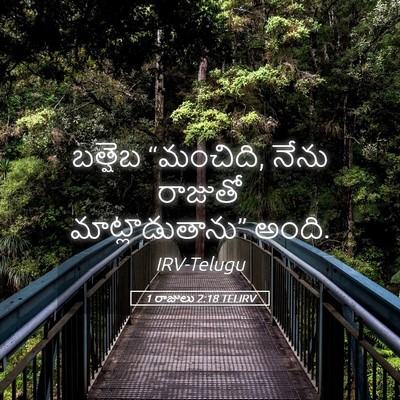Picture 05 - 1 రాజులు 2:18 TELIRV - బత్షెబ “మంచిది, - Bible Verse Picture