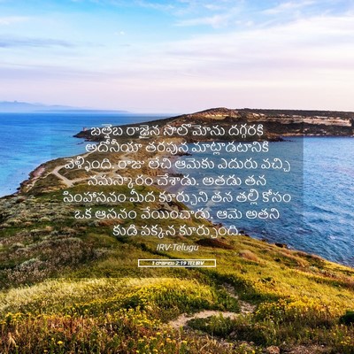 Picture 05 - 1 రాజులు 2:19 TELIRV - బత్షెబ రాజైన - Bible Verse Picture