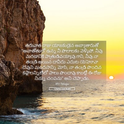 Picture 05 - 1 రాజులు 2:26 TELIRV - తరువాత రాజు - Bible Verse Picture