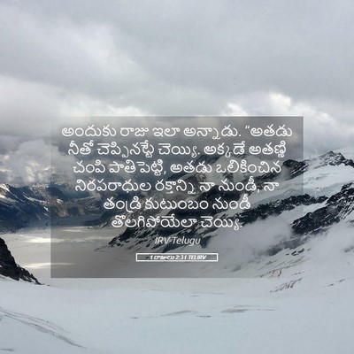 Picture 05 - 1 రాజులు 2:31 TELIRV - అందుకు రాజు ఇలా - Bible Verse Picture