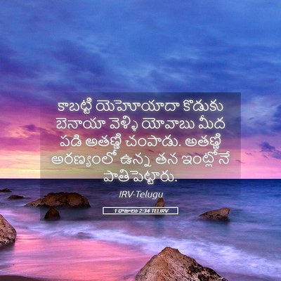 Picture 05 - 1 రాజులు 2:34 TELIRV - కాబట్టి యెహోయాదా - Bible Verse Picture