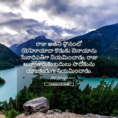Picture 05 - 1 రాజులు 2:35 TELIRV - రాజు అతని - Bible Verse Picture