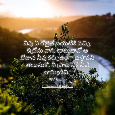 Picture 05 - 1 రాజులు 2:37 TELIRV - నీవు ఏ రోజైతే - Bible Verse Picture