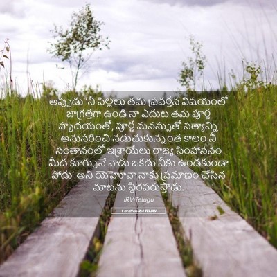 Picture 05 - 1 రాజులు 2:4 TELIRV - అప్పుడు ‘నీ - Bible Verse Picture