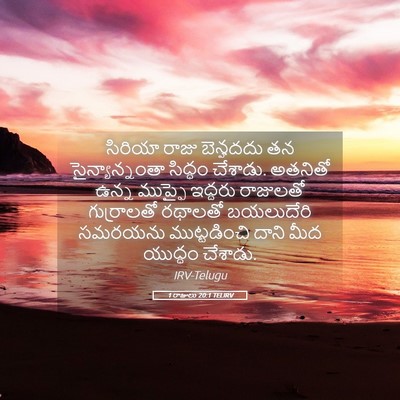 Picture 05 - 1 రాజులు 20:1 TELIRV - సిరియా రాజు - Bible Verse Picture