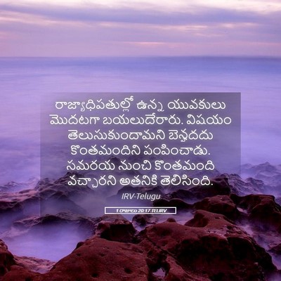 Picture 05 - 1 రాజులు 20:17 TELIRV - రాజ్యాధిపతుల్లో - Bible Verse Picture