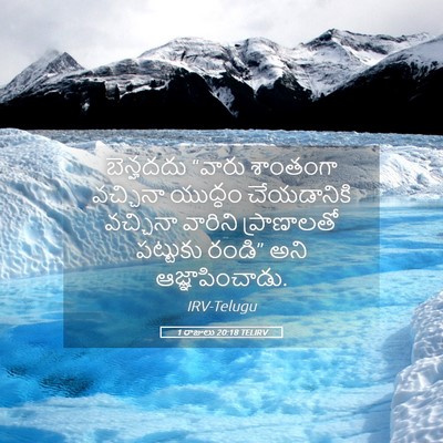 Picture 05 - 1 రాజులు 20:18 TELIRV - బెన్హదదు “వారు - Bible Verse Picture