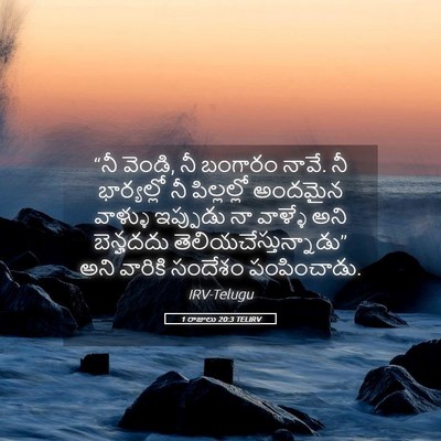 Picture 05 - 1 రాజులు 20:3 TELIRV - “నీ వెండి, నీ - Bible Verse Picture