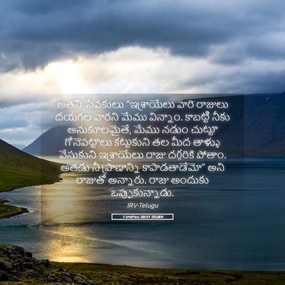 Picture 05 - 1 రాజులు 20:31 TELIRV - అతని సేవకులు - Bible Verse Picture