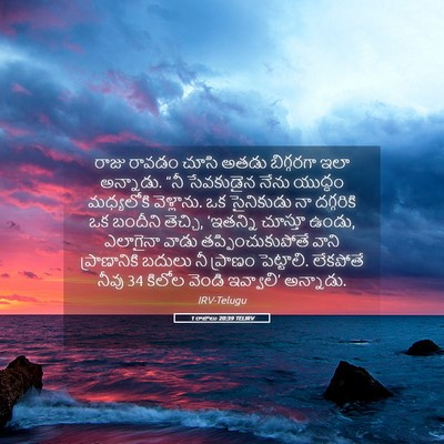 Picture 05 - 1 రాజులు 20:39 TELIRV - రాజు రావడం చూసి - Bible Verse Picture