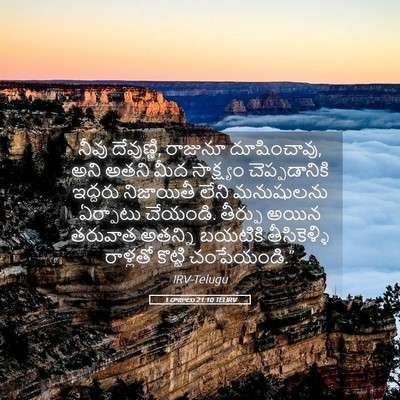 Picture 05 - 1 రాజులు 21:10 TELIRV - నీవు దేవుణ్ణి, - Bible Verse Picture