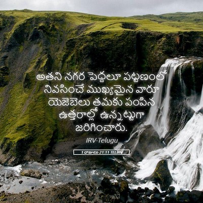 Picture 05 - 1 రాజులు 21:11 TELIRV - అతని నగర పెద్దలూ - Bible Verse Picture